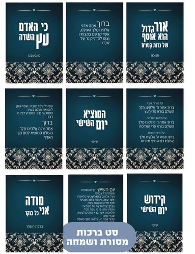 מארז ברכות מסורת ושמחה - כחול