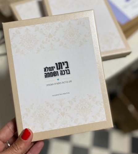מארז ברכות מסורת ושמחה - שמנת