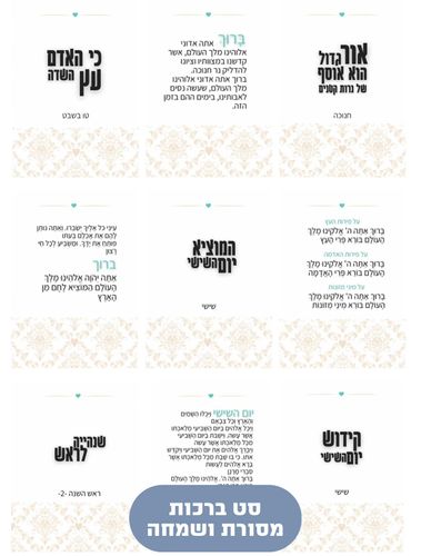 מארז ברכות מסורת ושמחה - שמנת