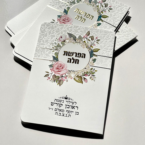 סדר הפרשת חלה מפואר