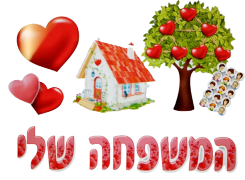 כרזה מעוצבת יום המשפחה שלי/גן לי
