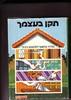 תקן בעצמך מדריך שימושי לתיקונים בבית (יד 2) - הארי זרחי