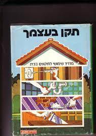 תקן בעצמך מדריך שימושי לתיקונים בבית (יד 2) - הארי זרחי ספריית מעריב