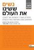נשים ששינו את העולם (יד 2 כחדש) - רוזלינד הורטון וסלי סימונס