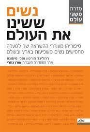 נשים ששינו את העולם (יד 2 כחדש) - רוזלינד הורטון וסלי סימונס מטר