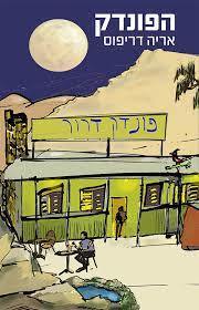 הפונדק (יד 2 כחדש) - אריה דריפוס ספרי ניב