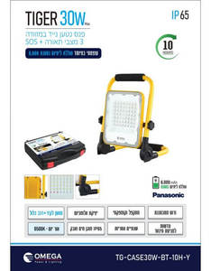 פרוזקטור נטען נייד - 30W - דגם טייגר TIGER - זמן עבודה עד 10 שעות - אומגה OMEGA
