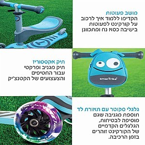 הקורקינט הראשון שלי T1 כחול עם אורות בגלגלים + תיק פאו'ץ מתנה סמארט טרייק Smart Trike