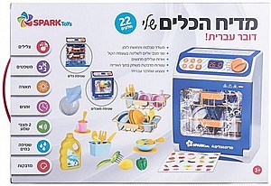 מדיח הכלים שלי דובר עברית מבית Spark Toys