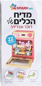 מדיח הכלים שלי דובר עברית מבית Spark Toys