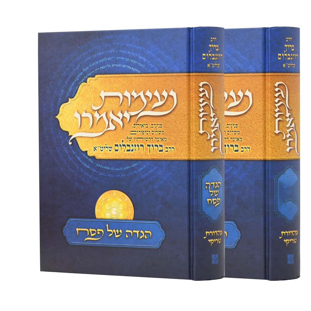 נעימות יאמרו - פורים מגילת אסתר והגדה של פסח - הרב ברוך רוזנבלום (2 כרכים)