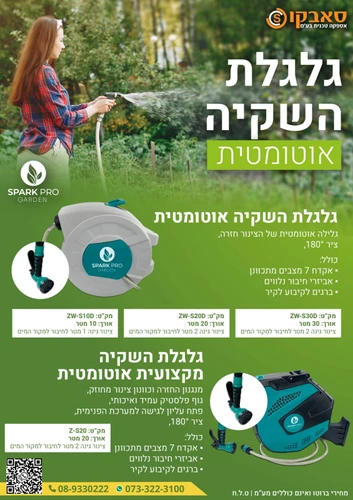 גלגלת השקיה 20 מטרים אוטומטית spark pro