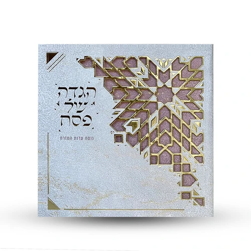 הגדה של פסח- דגם גאומטרי (L)