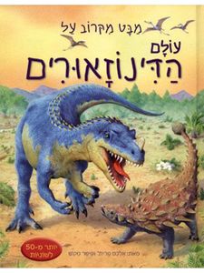 לומדים בכיף - ספר לשוניות מבט מקרוב על עולם הדינוזאורים / אלכס פרית