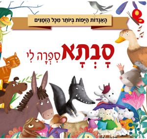סבתא סיפרה לי - 5 אגדות ילדים יפות מכל הזמנים
