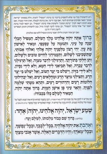 ברכון קריאת שמע על המיטה מפואר