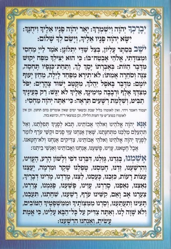 ברכון קריאת שמע על המיטה מפואר