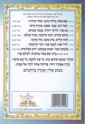 ברכון קריאת שמע על המיטה מפואר
