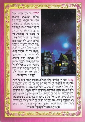 ברכון קריאת שמע על המיטה מפואר