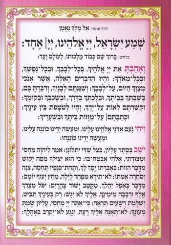 ברכון קריאת שמע על המיטה מפואר