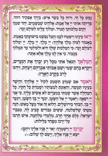 ברכון קריאת שמע על המיטה מפואר