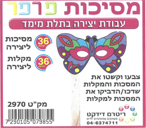 36 יצירה מסיכת פרפר בתלת מימד/ריטרם