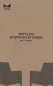 ביון ברומא הסמינרים האיטלקיים -וילפרד ר' ביון כרמל
