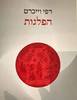 הפלגות - רפי וייכרט