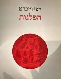 הפלגות - רפי וייכרט אבן חושן