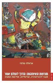 מורשת האימהות: הדרך לעולם אחר - מעבר לפטריארכיה, קפיטליזם, ועליונות המערב - אראלה שדמי פרדס