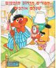 ספורים מרחוב סומסום שכולם אוהבים (יד 2 )