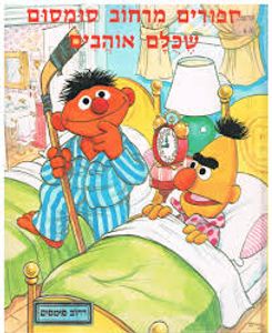 ספורים מרחוב סומסום שכולם אוהבים (יד 2 ) מודן