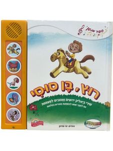 ספר מנגן - רוץ בן סוסי