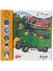 ספר מנגן - האוטו שלנו