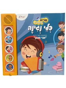 ספר מנגן - שרים ולומדים כלי נגינה