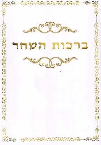 ברכון ענק ברכות השחר נוסח ספרדים ועדות המזרח (XXL)