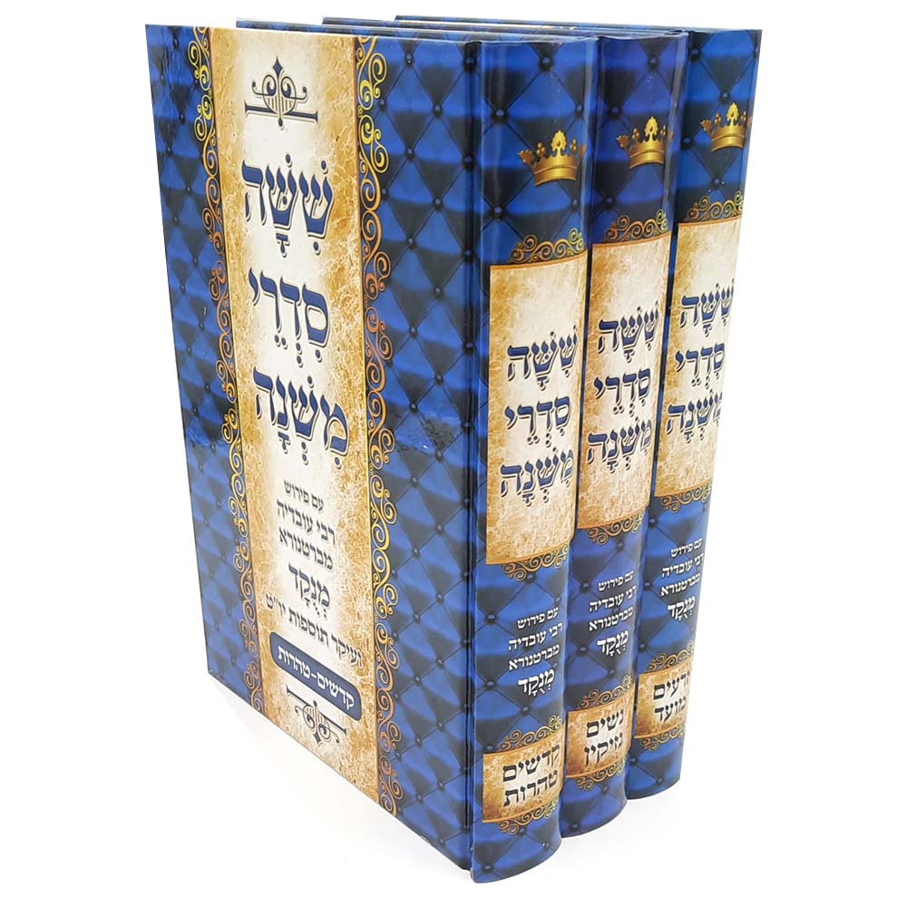 ששה סדרי משנה - אור דוד (3 כרכים)