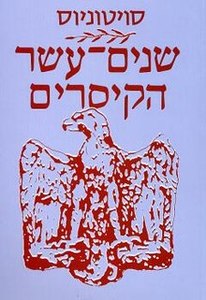 שנים עשר הקיסרים (יד 2 כחדש)- טרנקוילוס גאיוס סוטוניוס מודן