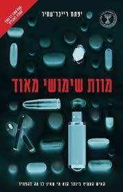 מוות שימושי מאוד (יד 2) - יפתח רייכר-עתיר תכלת