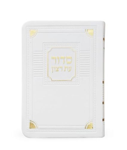 סדור עת רצון השלם דגם פינות- גודל כיס