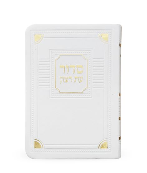 סדור עת רצון השלם דגם פינות- גודל כיס