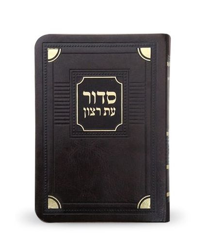 סדור עת רצון השלם דגם פינות- גודל כיס