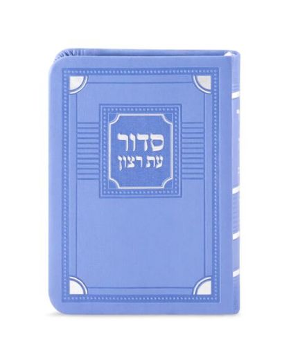 סדור עת רצון השלם דגם פינות- גודל כיס