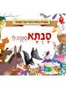 סבתא ספרה לי (האגדות היפות ביותר בכל זמנים) - עיבוד סטפניה לאונרדי הרטלי