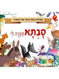 סבתא ספרה לי (האגדות היפות ביותר בכל זמנים) - עיבוד סטפניה לאונרדי הרטלי קוראים