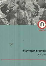 הטרגדיה האלג'יראית (יד 2) - רמון ארון ידיעות אחרונות
