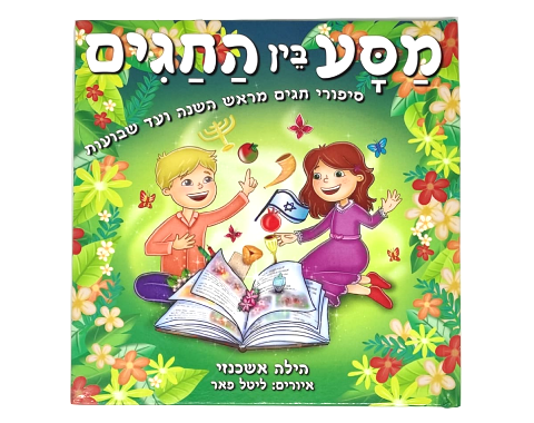 מסע בין החגים / הילה אשכנזי