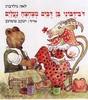 דב דבוני בן דבים מצחצח נעלים (יד 2) - לאה גולדברג