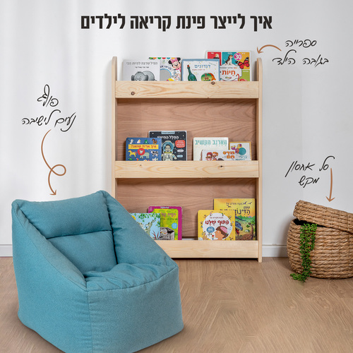 פינת קריאה לילדים 