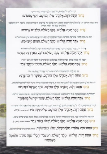 ברכון ברכות השחר אותיות גדולות